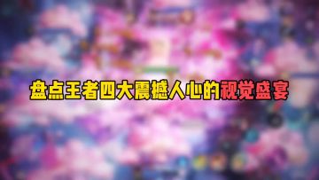 盘点王者四大震撼人心的视觉盛宴