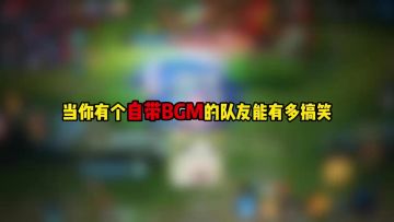 当你有个自带BGM的队友能有多搞笑