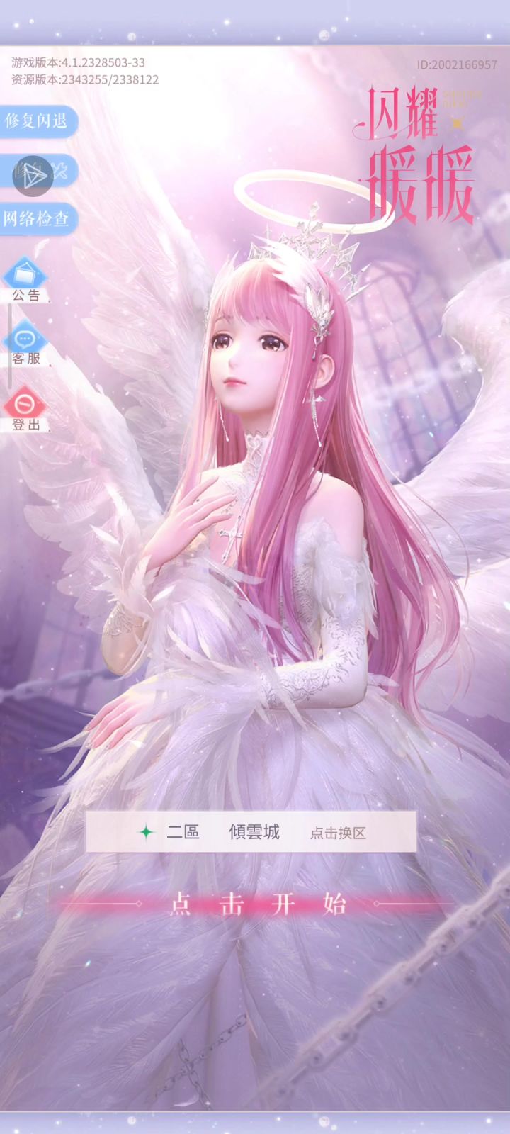 想问问闪暖台服一直这样咋办截图