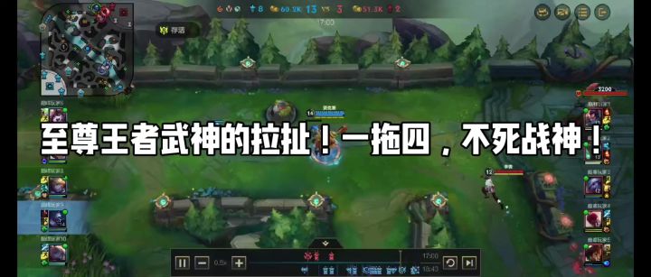 至尊王者上单武神的拉扯!一拖四极限逃生!截图