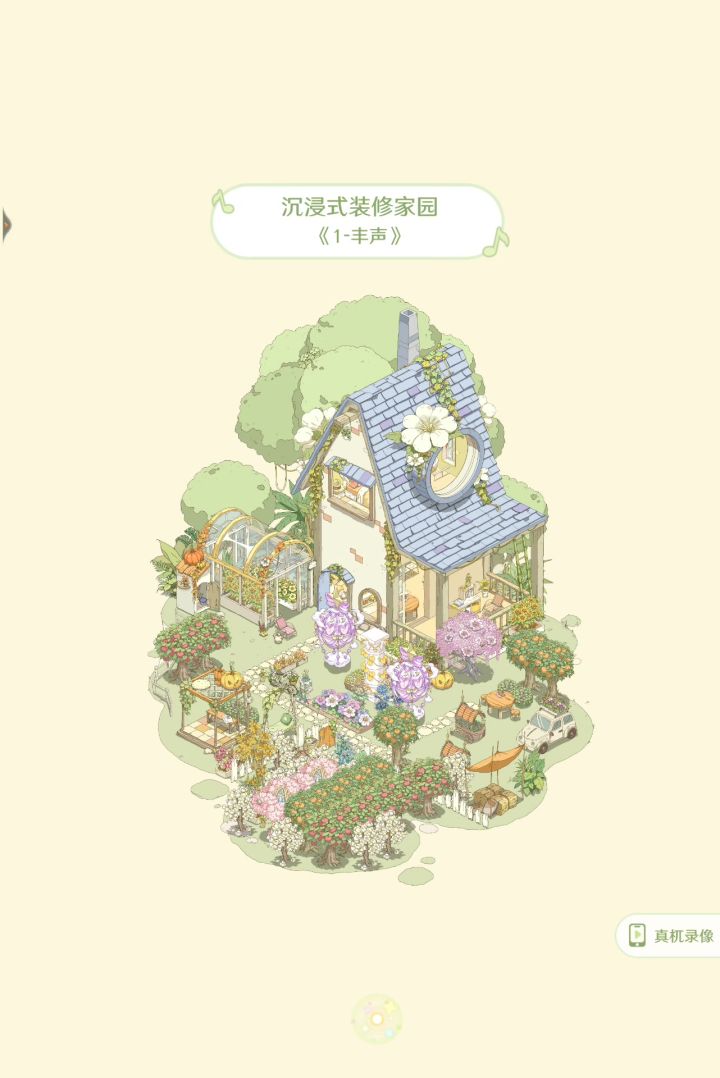 很喜欢这个家园建造的过程截图