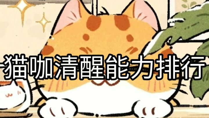 清醒排行~截图