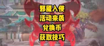 邪魇入侵全攻略！3阶段+据点清怪+BOSS速通，兑换币获取技巧。