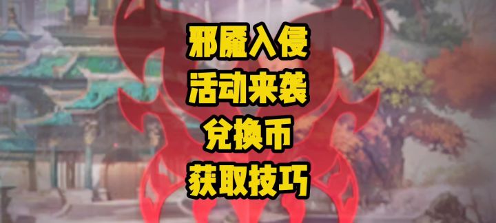 邪魇入侵全攻略!3阶段+据点清怪+BOSS速通,兑换币获取技巧。截图