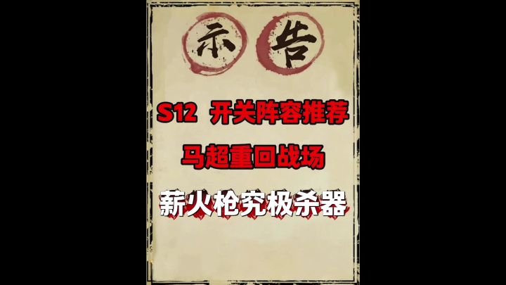 s12开关首发榜一阵容推荐(诸葛蛮/关马)截图