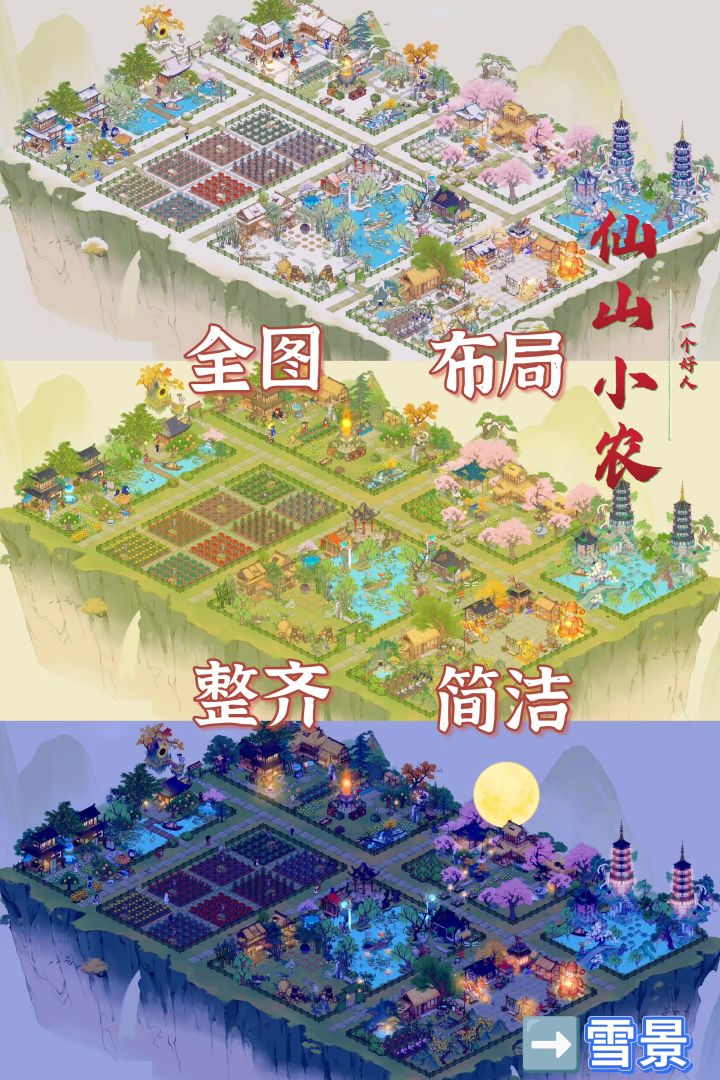 仙山小农——全图布局截图