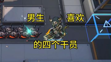 男生会喜欢的四个干员