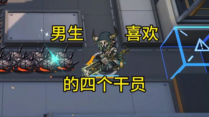 男生会喜欢的四个干员截图