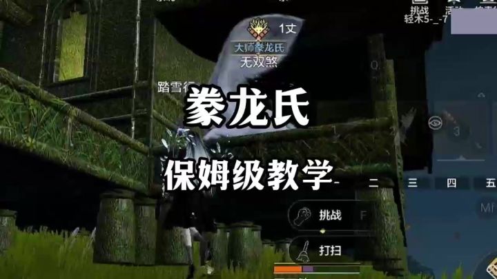【新玩法教学】豢龙氏保姆级教学!截图