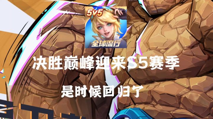决定巅峰迎来S5赛季，是时候回归了截图