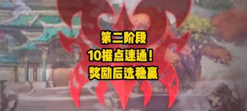 入侵第二阶段10据点速通！打完BOSS再选奖励，稳拿满奖！