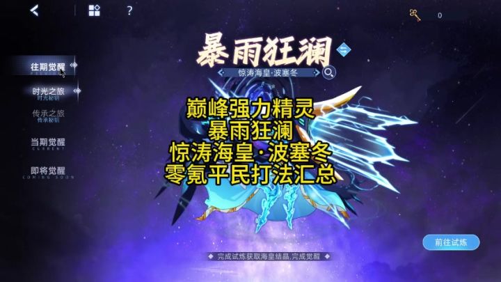 巅峰强力精灵 暴雨狂澜 惊涛海皇·波塞冬 零氪平民打法汇总截图