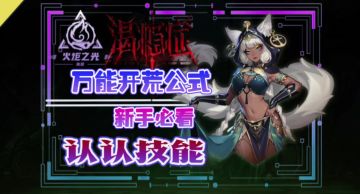 火炬之光无限新手必看的开荒万能公式顺道认认技能