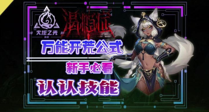 火炬之光无限新手必看的开荒万能公式顺道认认技能截图