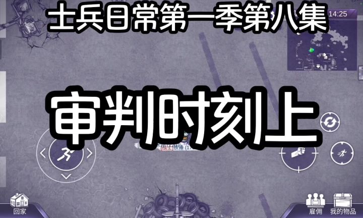 士兵日常第一季第八集截图