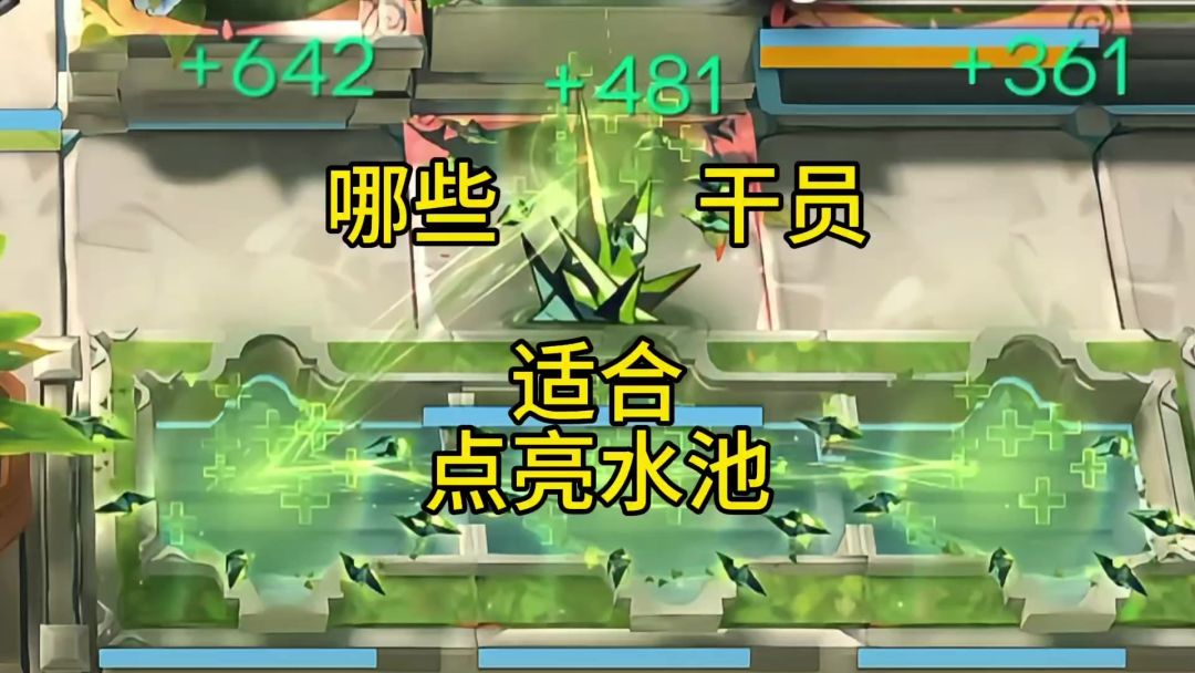 哪些干员适合点亮水池截图