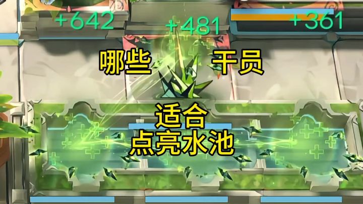 哪些干员适合点亮水池截图