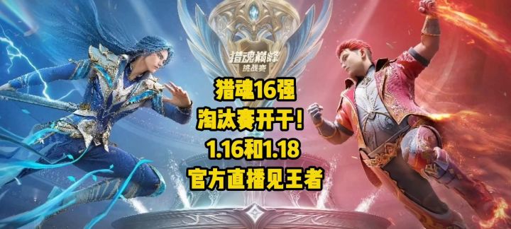 不看血亏!猎魂巅峰赛16强淘汰赛官宣,1.16和1.18见证封神时刻!截图
