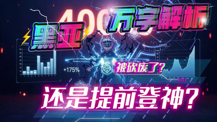 黑四丨黑色四叶草魔法帝之道 万字解析黑亚国服现状与未来展望截图