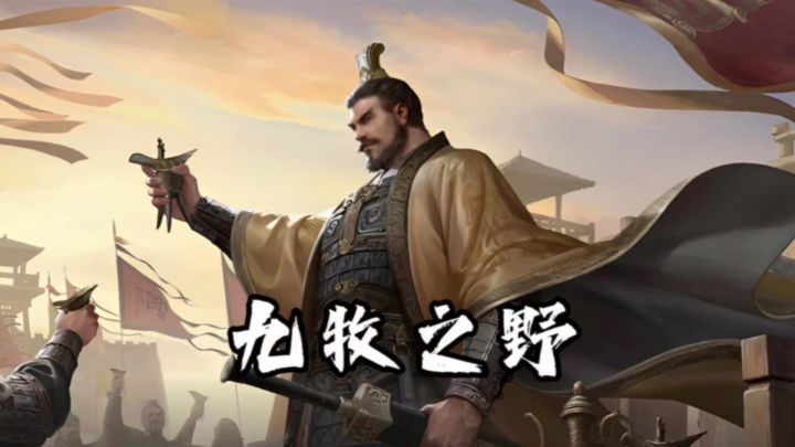 来《九牧之野》一统天下截图