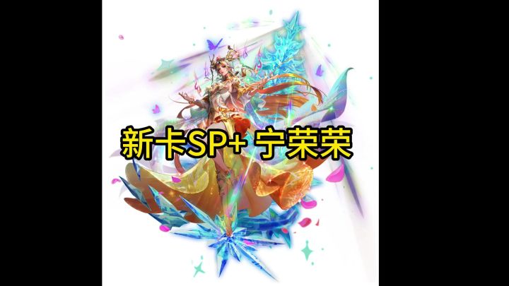 新卡sp+宁荣荣即将上线截图