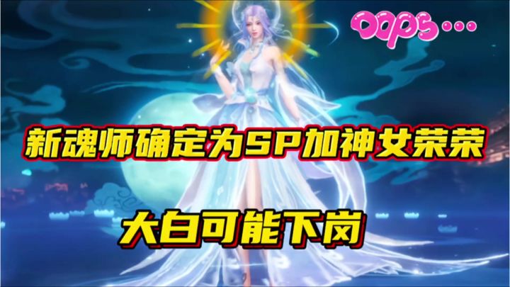 斗罗大陆魂师对决:新魂师确定SP加神女宁荣荣!大白可能下岗!截图