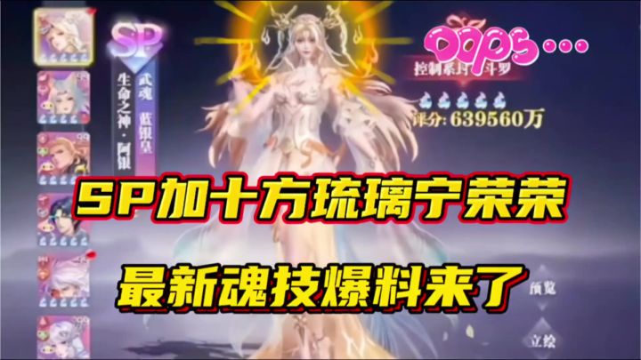 斗罗大陆魂师对决:SP加十方琉璃宁荣荣最新魂技爆料来了!截图