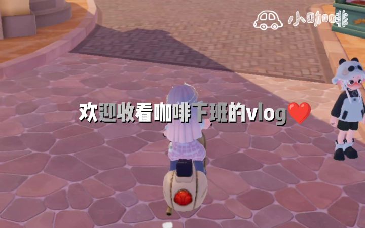 小咖啡vlog~截图
