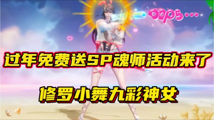 斗罗大陆魂师对决:过年免费送SP活动来了!修罗小舞九彩神女!截图