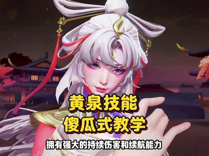 黄泉技能全面解析截图