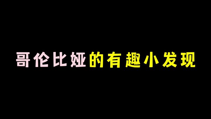 哥伦比娅的有趣小发现截图
