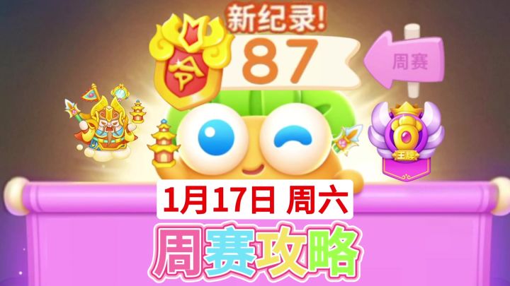 【保卫萝卜4周赛】1月17日周六攻略87❤️今天合体截图