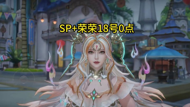 SP+荣荣今晚上线技能曝光截图