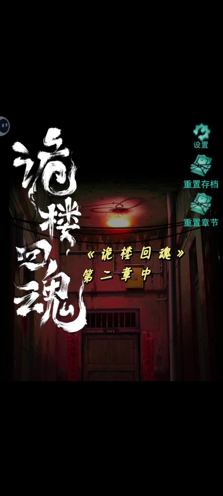 《诡楼回魂》第二章~中攻略截图