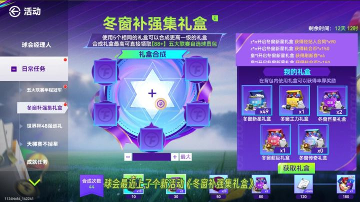 最佳球会《冬窗补强集礼盒》活动攻略截图