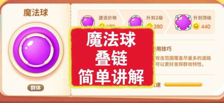 保卫萝卜4魔法球叠链技巧截图