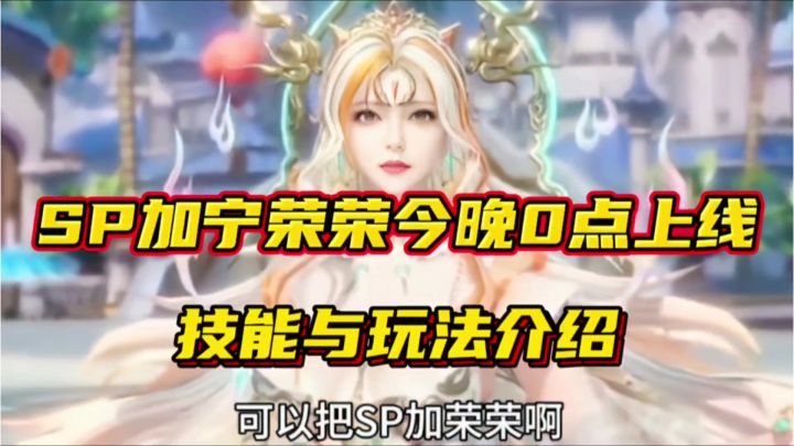 斗罗大陆魂师对决:SP加宁荣荣今晚0点上线!技能与玩法介绍!截图