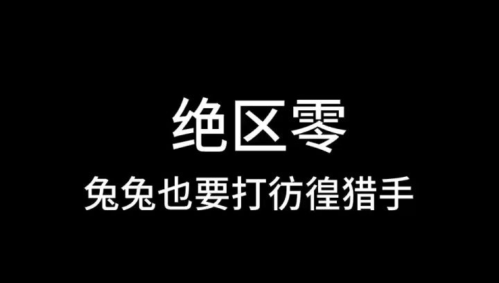 绝区零,兔兔也要打彷徨猎手截图