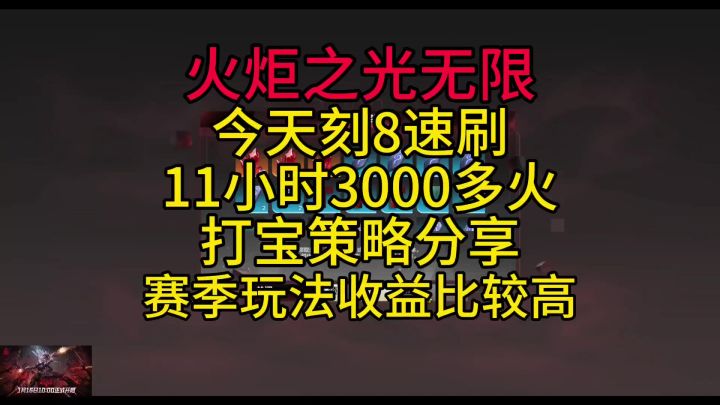 刻8速刷11小时3000多火,打宝策略分享,赛季玩法收益比较高截图