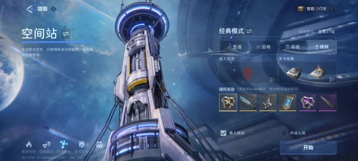 空间站炼狱难度单通无快进(打Boss)截图
