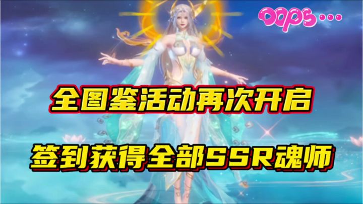 斗罗大陆魂师对决:全图鉴活动再次开启!签到获得全部SSR魂师!截图