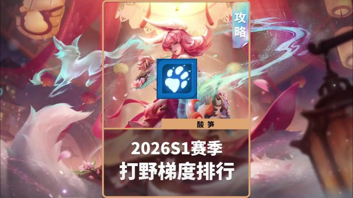2026s1新赛季打野梯度排行截图