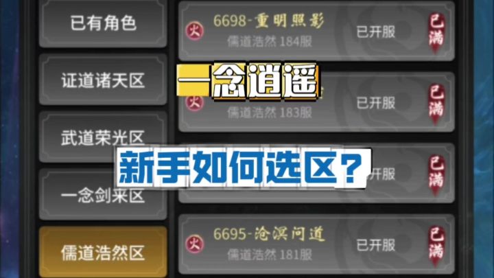 一念逍遥:新手如何选区?截图