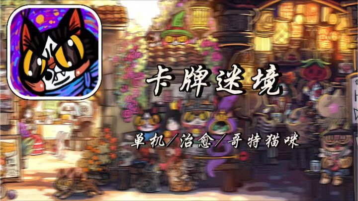 【TapTap年度游戏大赏】斩获大奖的哥特风猫咪卡牌截图