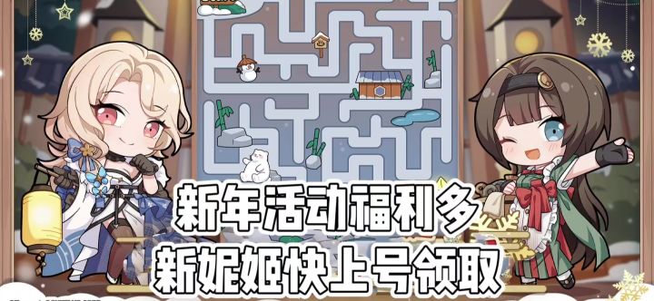 新年活动多，新妮姬快上号领取截图