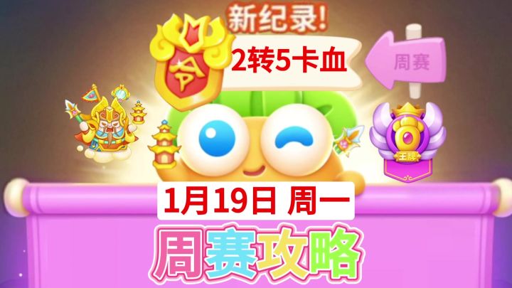 【保卫萝卜4周赛】1月19日周一攻略❤️今天卡血截图