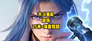 天斗皇礼返场！25米解锁N多奖励，有预算的速冲！