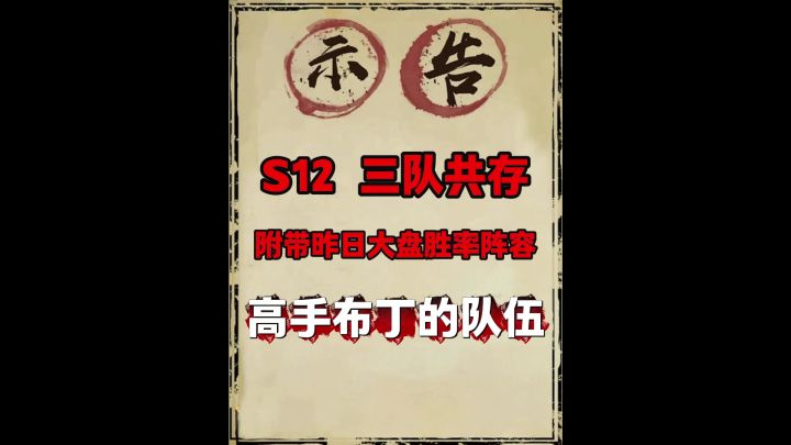 S12中期三队共存(附昨日全阵容胜率数据)截图