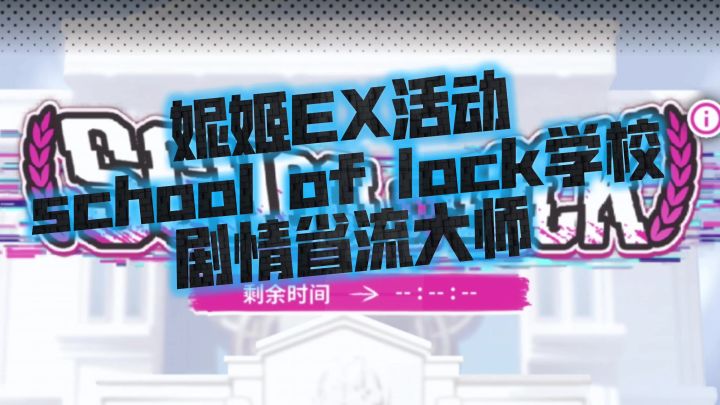 妮姬EX活动school of lock学校剧情省流大师截图