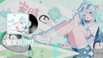 《盲盒派对》小企鹅的冰雪大冒险EP - 皇女见习时